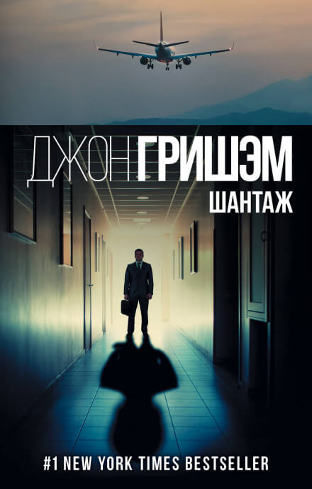 Шантаж (Братство) - Джон Гришэм Слушать аудио книги онлайн без регистрации полностью бесплатно - knigavkarmane.net