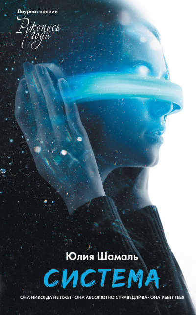 Система - Юлия Шамаль Слушать аудио книги онлайн без регистрации полностью бесплатно - knigavkarmane.net