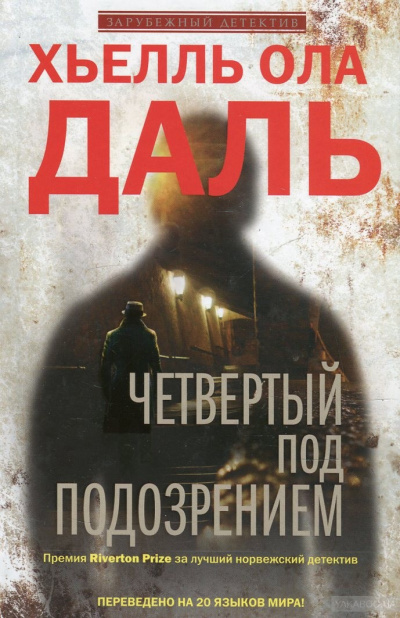 Четвёртый под подозрением - Хьелль Ола Даль Слушать аудио книги онлайн без регистрации полностью бесплатно - knigavkarmane.net