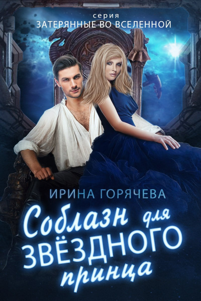 Соблазн для звездного принца - Ирина Горячева Слушать аудио книги онлайн без регистрации полностью бесплатно - knigavkarmane.net