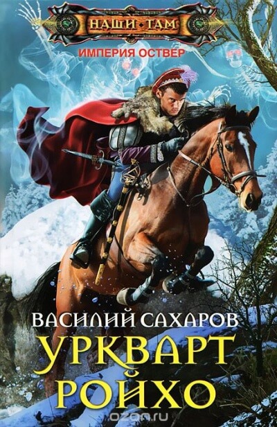 Уркварт Ройхо - Василий Сахаров Слушать аудио книги онлайн без регистрации полностью бесплатно - knigavkarmane.net