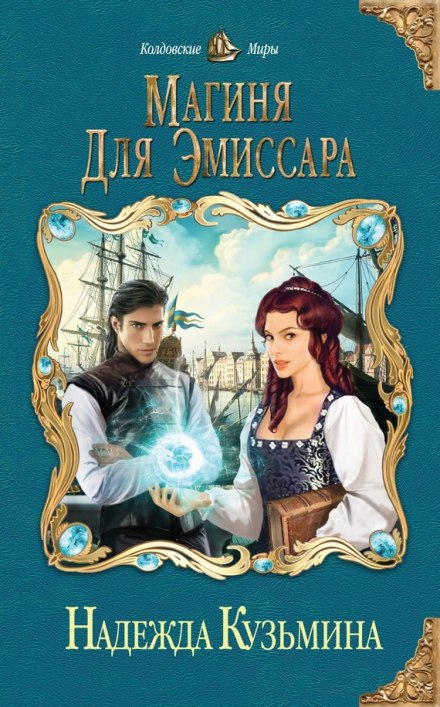 Магиня для эмиссара - Надежда Кузьмина Слушать аудио книги онлайн без регистрации полностью бесплатно - knigavkarmane.net