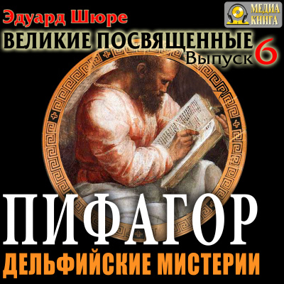 Пифагор. Дельфийские Мистерии - Эдуард Шюре Слушать аудио книги онлайн без регистрации полностью бесплатно - knigavkarmane.net