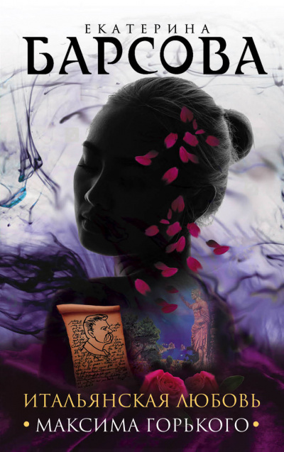 Итальянская любовь Максима Горького - Екатерина Барсова Слушать аудио книги онлайн без регистрации полностью бесплатно - knigavkarmane.net