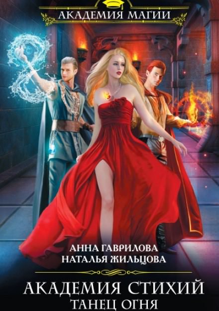 Танец Огня - Анна Гаврилова, Наталья Жильцова Слушать аудио книги онлайн без регистрации полностью бесплатно - knigavkarmane.net