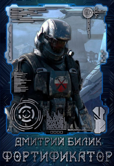 Фортификатор - Дмитрий Билик Слушать аудио книги онлайн без регистрации полностью бесплатно - knigavkarmane.net