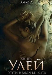 Улей. Книга 1 - Алекс Д. Слушать аудио книги онлайн без регистрации полностью бесплатно - knigavkarmane.net