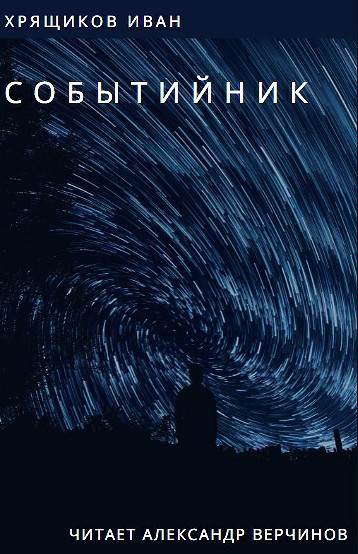 Событийник - Иван Хрящиков Слушать аудио книги онлайн без регистрации полностью бесплатно - knigavkarmane.net