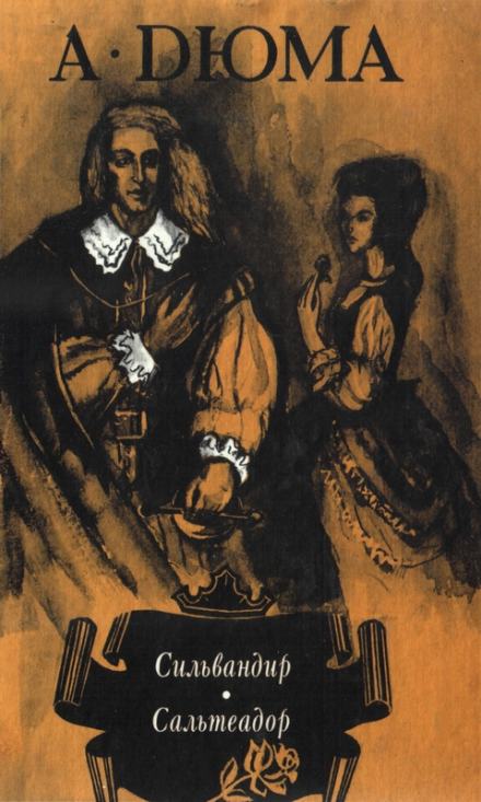 Сильвандир - Александр Дюма, Огюст Маке Слушать аудио книги онлайн без регистрации полностью бесплатно - knigavkarmane.net
