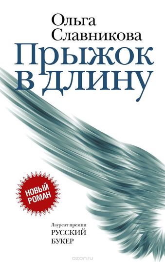 Прыжок в длину - Ольга Славникова Слушать аудио книги онлайн без регистрации полностью бесплатно - knigavkarmane.net