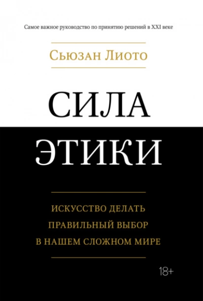 Сила этики. Искусство делать правильный выбор в нашем сложном мире - Сьюзан Лиото Слушать аудио книги онлайн без регистрации полностью бесплатно - knigavkarmane.net