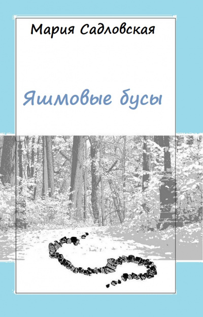 Яшмовые бусы - Мария Садловская Слушать аудио книги онлайн без регистрации полностью бесплатно - knigavkarmane.net