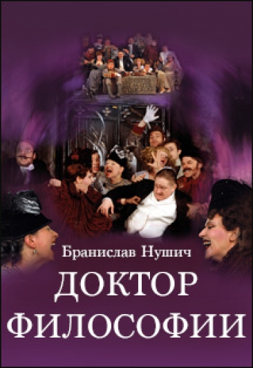 Доктор философии - Бранислав Нушич Слушать аудио книги онлайн без регистрации полностью бесплатно - knigavkarmane.net