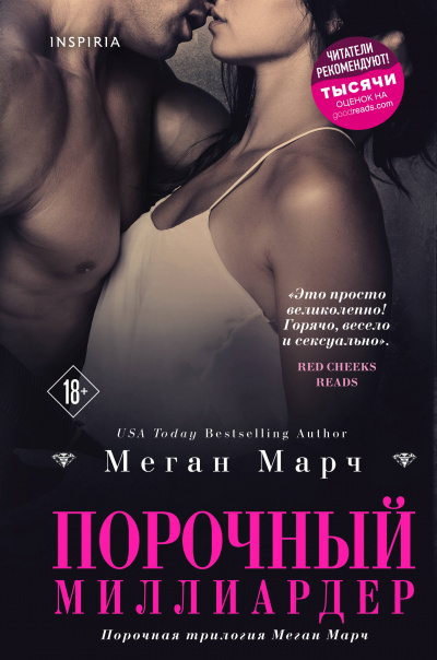Порочный миллиардер - Меган Марч Слушать аудио книги онлайн без регистрации полностью бесплатно - knigavkarmane.net