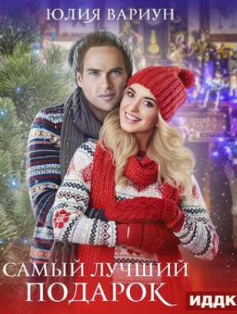 Самый лучший подарок - Юлия Вариун Слушать аудио книги онлайн без регистрации полностью бесплатно - knigavkarmane.net