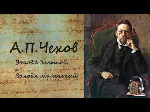 А.П. Чехов - Володя большой и Володя маленький. Аудиокнига. Володя большой и Володя маленький Слушать аудио книги онлайн без регистрации полностью бесплатно - knigavkarmane.net