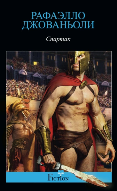 Спартак - Рафаэлло Джованьоли Слушать аудио книги онлайн без регистрации полностью бесплатно - knigavkarmane.net