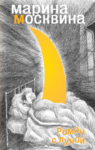 Роман с Луной - Марина Москвина Слушать аудио книги онлайн без регистрации полностью бесплатно - knigavkarmane.net