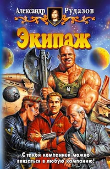 Экипаж - Александр Рудазов Слушать аудио книги онлайн без регистрации полностью бесплатно - knigavkarmane.net