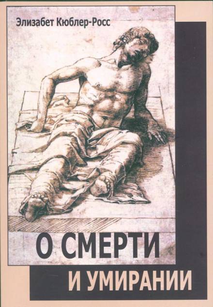 О смерти и умирании - Элизабет Кюблер-Росс Слушать аудио книги онлайн без регистрации полностью бесплатно - knigavkarmane.net
