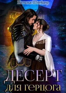 Десерт для герцога - Наталья Шнейдер Слушать аудио книги онлайн без регистрации полностью бесплатно - knigavkarmane.net