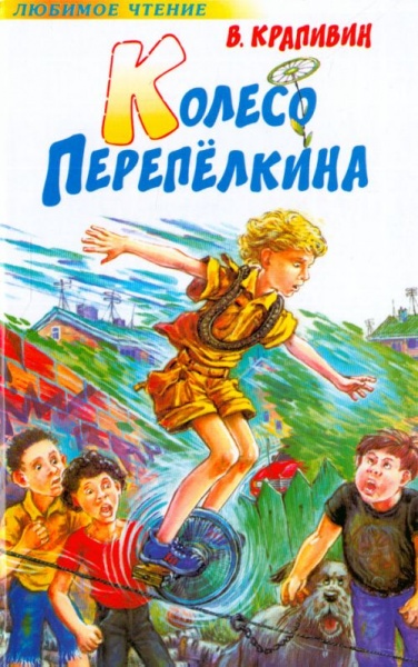 Колесо Перепёлкина - Владислав Крапивин Слушать аудио книги онлайн без регистрации полностью бесплатно - knigavkarmane.net