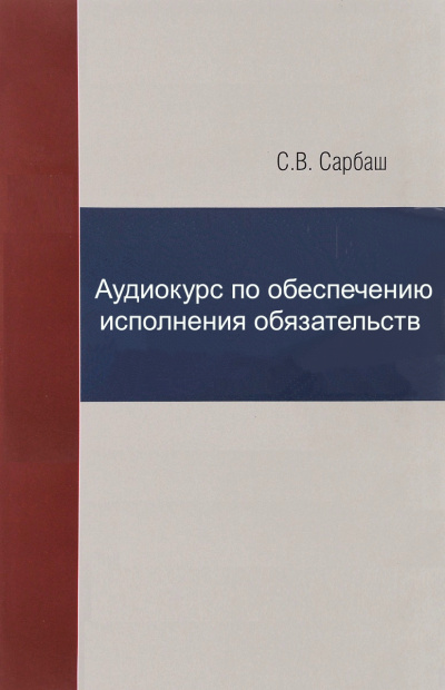 Аудиокурс по обеспечению исполнения обязательств - С. Сарбаш Слушать аудио книги онлайн без регистрации полностью бесплатно - knigavkarmane.net