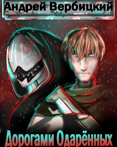 Дорогами Одарённых - Андрей Вербицкий Слушать аудио книги онлайн без регистрации полностью бесплатно - knigavkarmane.net