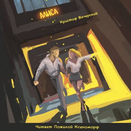 Алиса - Кристоф Вечерский Слушать аудио книги онлайн без регистрации полностью бесплатно - knigavkarmane.net