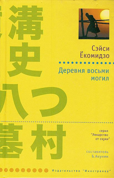 Деревня восьми могил - Сэйси Ёкомидзо Слушать аудио книги онлайн без регистрации полностью бесплатно - knigavkarmane.net