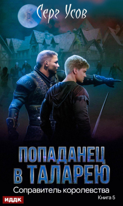 Соправитель королевства - Серг Усов Слушать аудио книги онлайн без регистрации полностью бесплатно - knigavkarmane.net