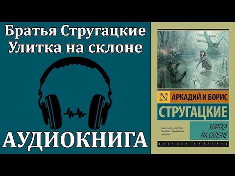 Улитка на склоне Слушать аудио книги онлайн без регистрации полностью бесплатно - knigavkarmane.net