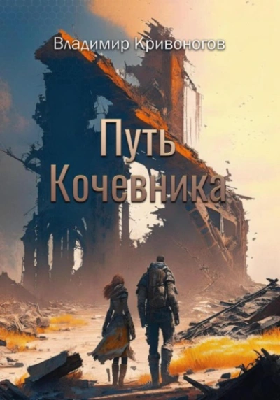 Путь кочевника - Владимир Кривоногов Слушать аудио книги онлайн без регистрации полностью бесплатно - knigavkarmane.net