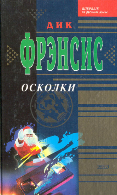 Осколки - Дик Фрэнсис Слушать аудио книги онлайн без регистрации полностью бесплатно - knigavkarmane.net