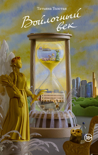 Войлочный век - Татьяна Толстая Слушать аудио книги онлайн без регистрации полностью бесплатно - knigavkarmane.net