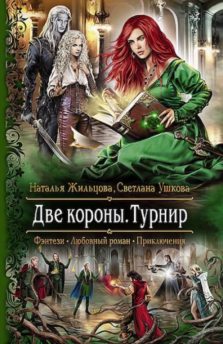 Две короны. Турнир - Наталья Жильцова, Светлана Ушкова Слушать аудио книги онлайн без регистрации полностью бесплатно - knigavkarmane.net