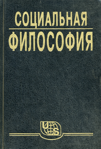 Социальная философия. Часть 1 - В. Кржевов Слушать аудио книги онлайн без регистрации полностью бесплатно - knigavkarmane.net