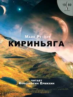 Кириньяга - Майк Резник Слушать аудио книги онлайн без регистрации полностью бесплатно - knigavkarmane.net