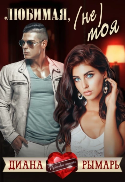 Любимая, (не) моя - Диана Рымарь Слушать аудио книги онлайн без регистрации полностью бесплатно - knigavkarmane.net
