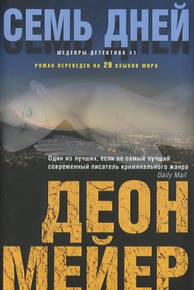 Семь дней - Деон Мейер Слушать аудио книги онлайн без регистрации полностью бесплатно - knigavkarmane.net