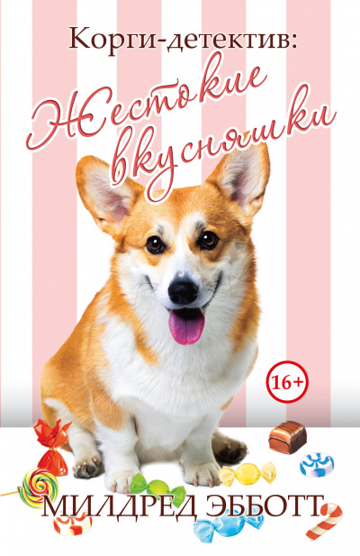 Жестокие вкусняшки - Милдред Эбботт Слушать аудио книги онлайн без регистрации полностью бесплатно - knigavkarmane.net