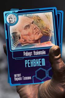 Реквием - Роберт Хайнлайн Слушать аудио книги онлайн без регистрации полностью бесплатно - knigavkarmane.net