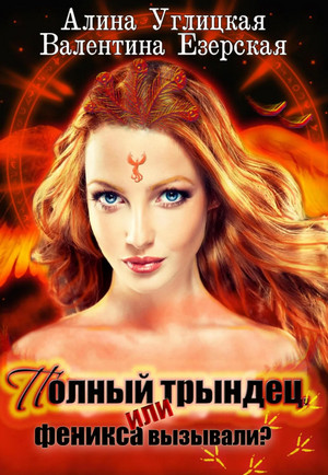 Полный трындец, или Феникса вызывали? - А. Углицкая, В. Езерская (1) Слушать аудио книги онлайн без регистрации полностью бесплатно - knigavkarmane.net