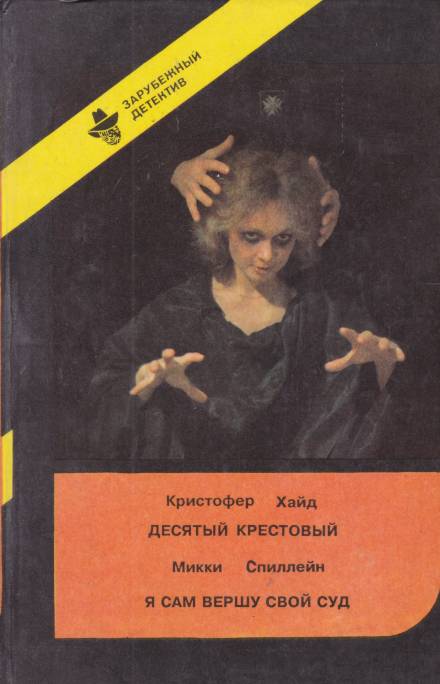 Десятый крестовый - Кристофер Хайд Слушать аудио книги онлайн без регистрации полностью бесплатно - knigavkarmane.net