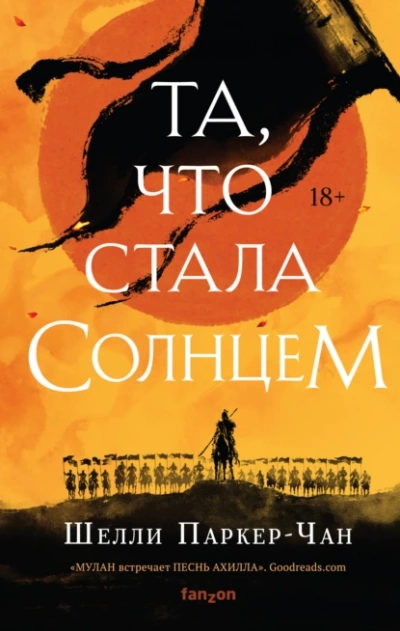 Та, что стала солнцем - Шелли Паркер-Чан Слушать аудио книги онлайн без регистрации полностью бесплатно - knigavkarmane.net