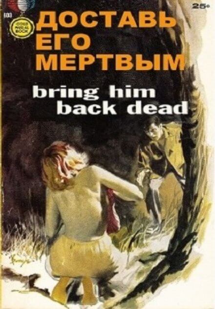 Доставь его мертвым - Дэй Кин Слушать аудио книги онлайн без регистрации полностью бесплатно - knigavkarmane.net