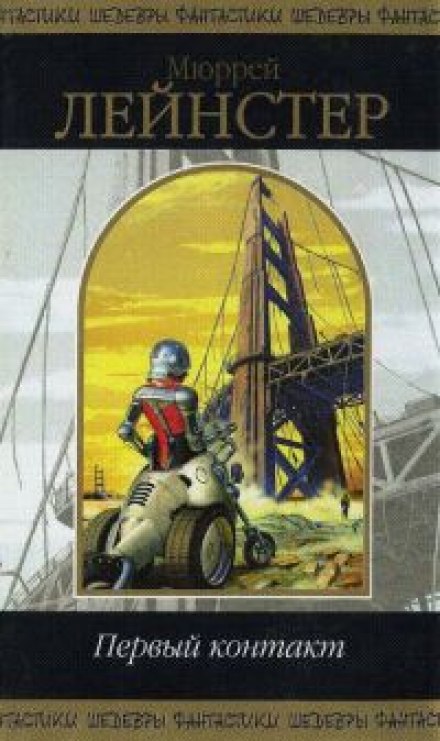Первый контакт - Мюррей Лейнстер Слушать аудио книги онлайн без регистрации полностью бесплатно - knigavkarmane.net