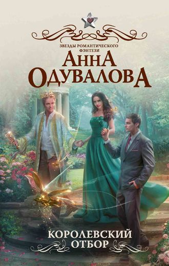 Королевский отбор - Анна Одувалова Слушать аудио книги онлайн без регистрации полностью бесплатно - knigavkarmane.net