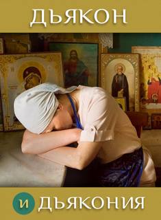 Дьякон и дьякония - Ирина Стахеева Слушать аудио книги онлайн без регистрации полностью бесплатно - knigavkarmane.net