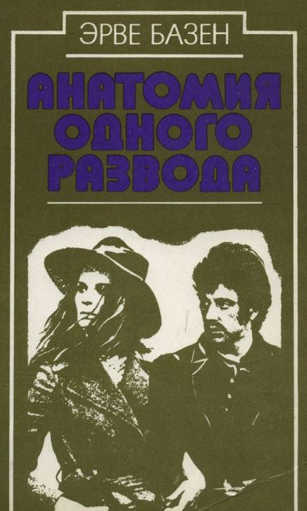 Анатомия одного развода - Эрве Базен Слушать аудио книги онлайн без регистрации полностью бесплатно - knigavkarmane.net